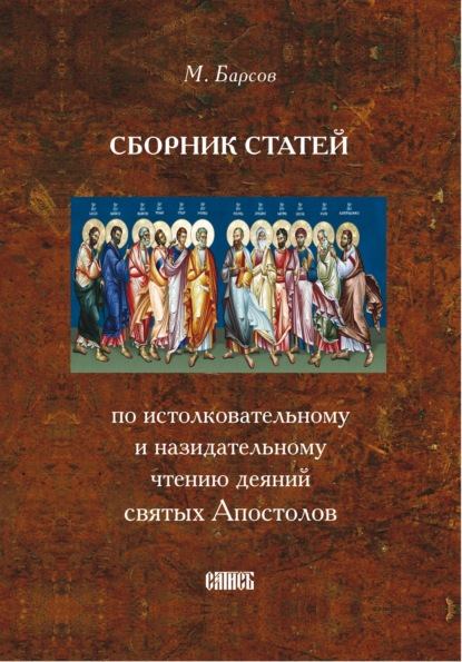 Сборник статей по истолковательному и назидательному чтению Деяний святых апостолов (fb2)