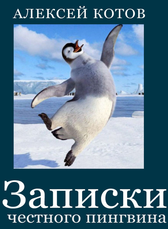 Записки честного пингвина (сборник) (fb2)