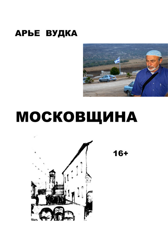 Московщина (fb2)