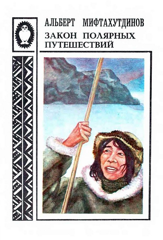 Закон полярных путешествий: Рассказы о Чукотке (fb2)