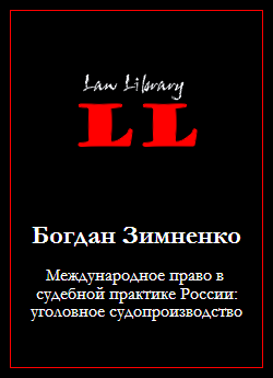 Международное право в судебной практике России: уголовное судопроизводство (fb2)