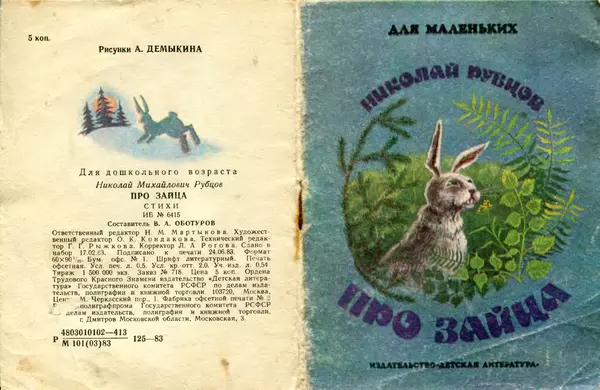 КулЛиб. Николай Михайлович Рубцов - Про зайца. Страница № 1