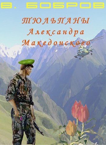 Тюльпаны Александра Македонского Книга 1 (fb2)