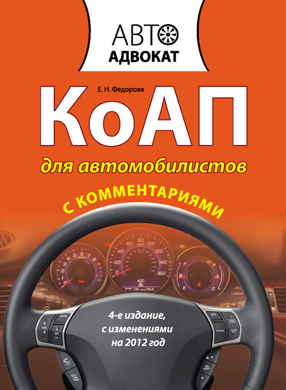 КоАП для автомобилистов с комментариями (fb2)