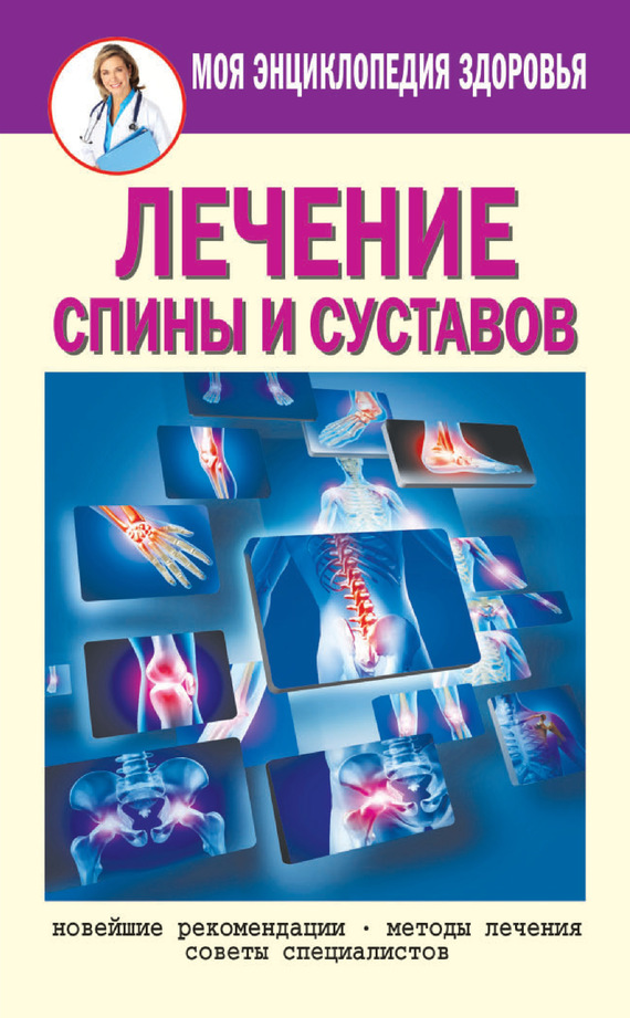 Лечение спины и суставов. Новейшие рекомендации. Методы лечения. Советы специалистов (fb2)