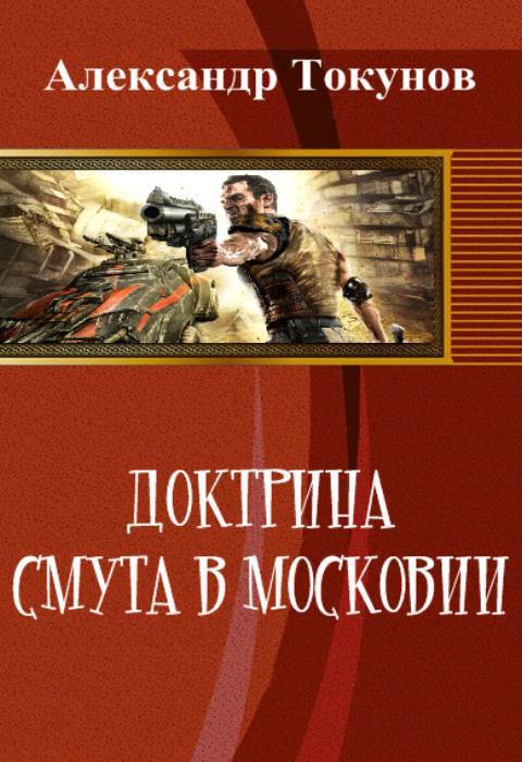 Доктрина: Смута в Московии (СИ) (fb2)