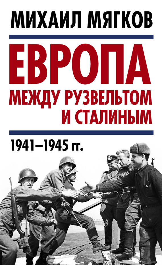 Европа между Рузвельтом и Сталиным. 1941–1945 гг. (fb2)