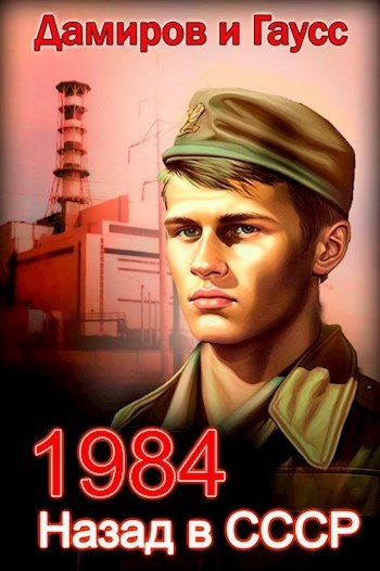Назад в СССР: 1984 (СИ) (fb2)