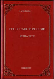 Ренессанс в России  Книга эссе (fb2)