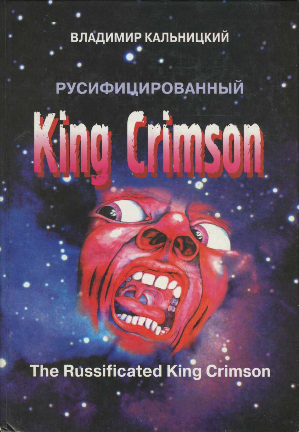 Русифицированный King Crimson [CoolLib] (fb2)