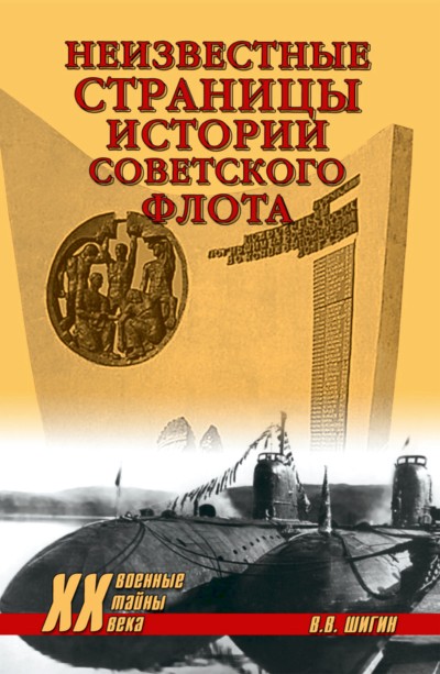 Неизвестные страницы истории советского флота (fb2)