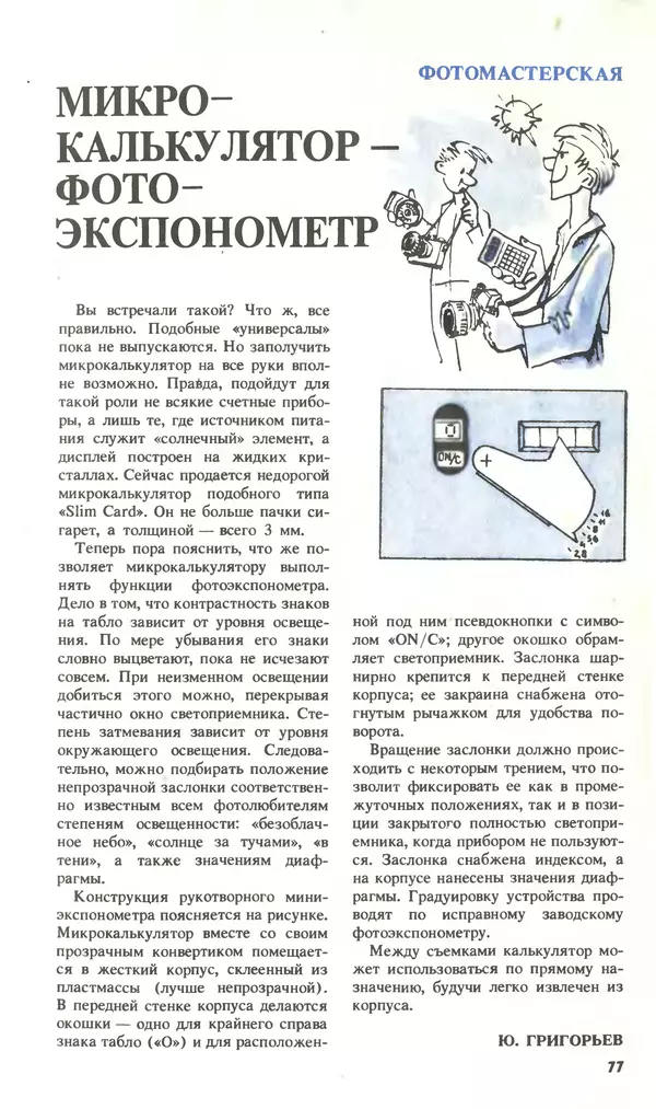 КулЛиб.   Журнал «Юный техник» - Юный техник, 1994 №09. Страница № 79