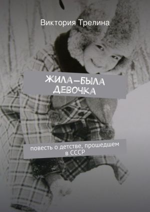 Жила-была девочка: Повесть о детстве прошедшем в СССР (fb2)
