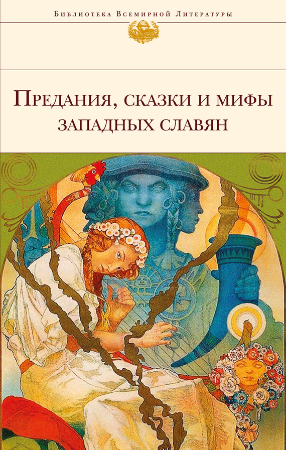 Славянские мифы и легенды скачать fb2