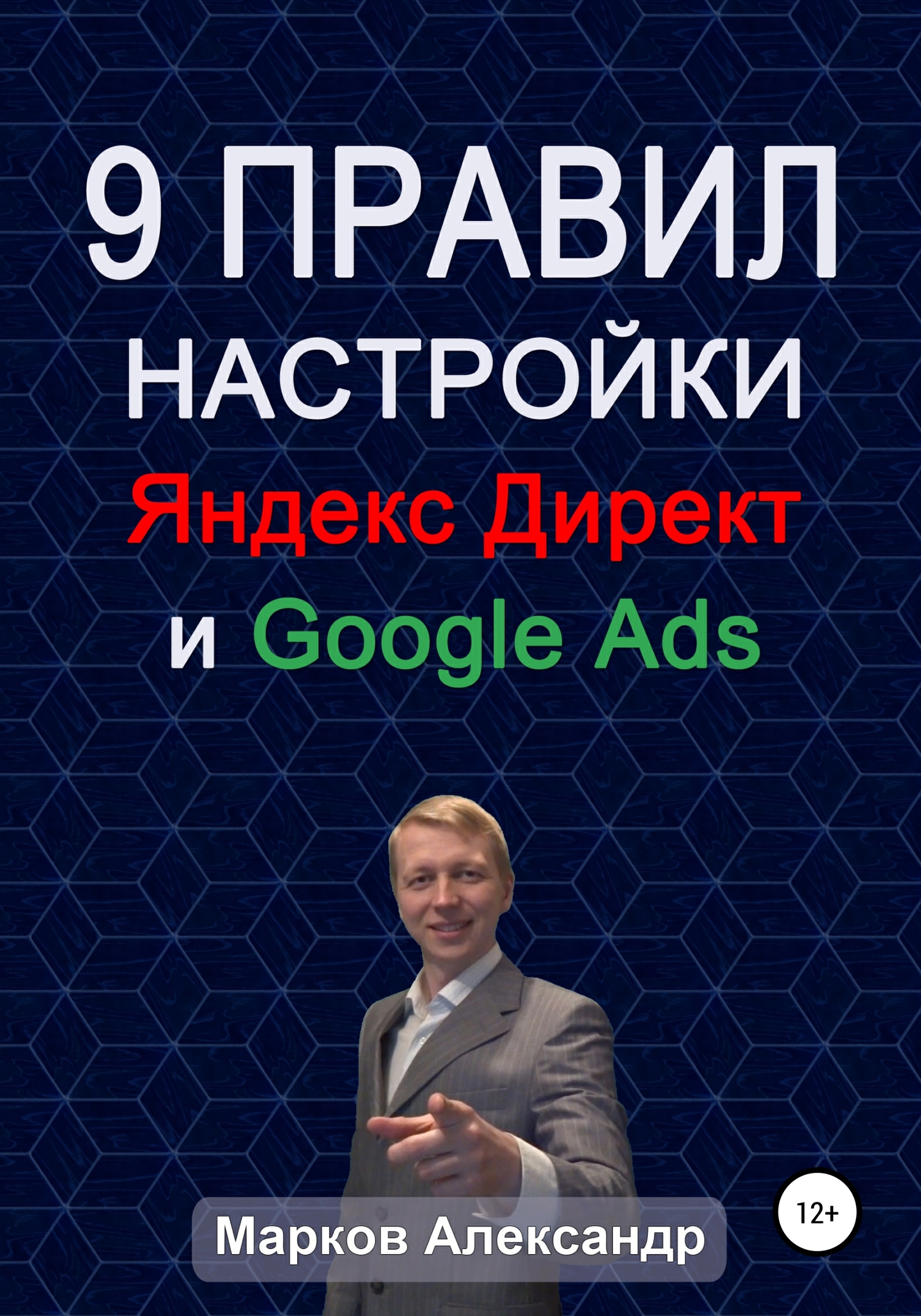 9 правил настройки эффективного Яндекс директ и Google ads (fb2)