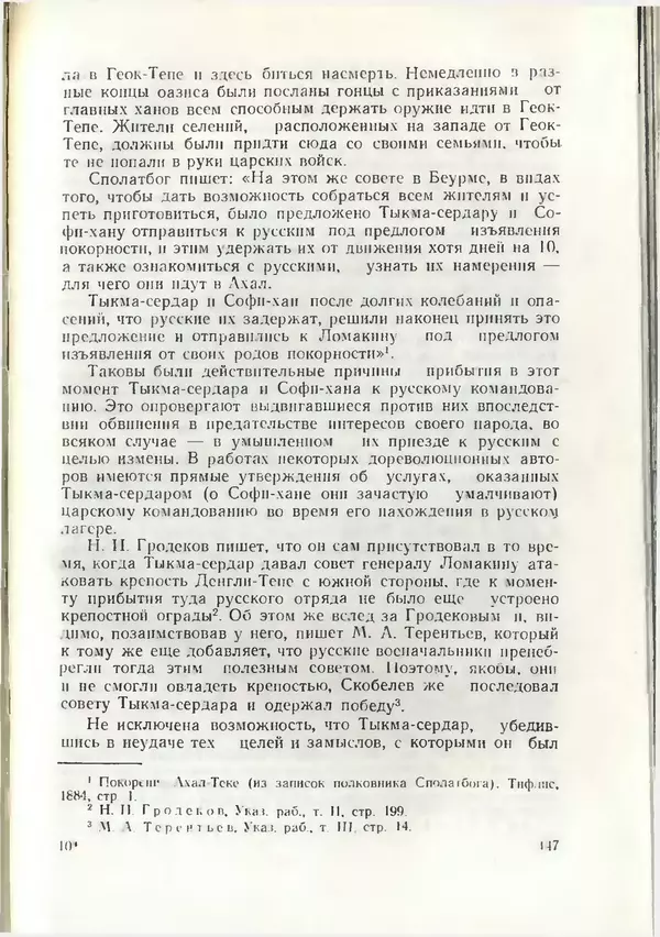 КулЛиб. Дж.  Давлетов - Присоединение Туркмении к России. Страница № 147