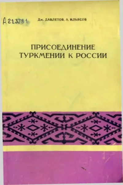 Присоединение Туркмении к России (djvu)
