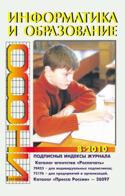 Информатика и образование 2010 №08 (pdf)