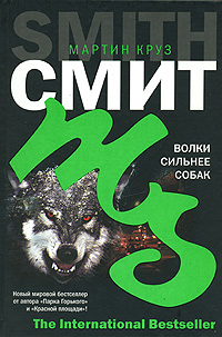 Волки сильнее собак (fb2)