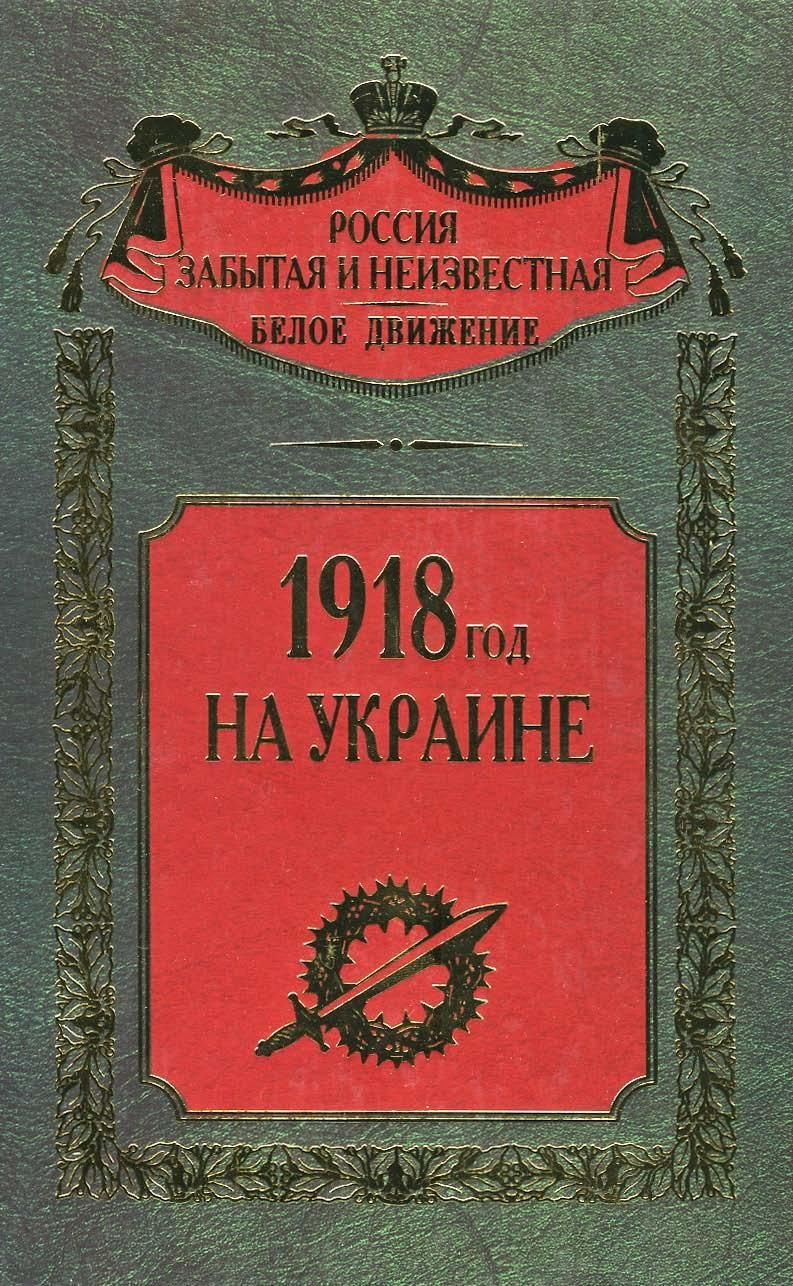 1918 год на Украине (fb2)