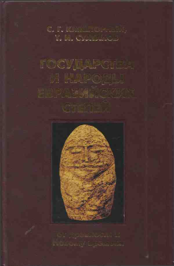 Государства и народы Евразийских степей: от древности к Новому времени (fb2)