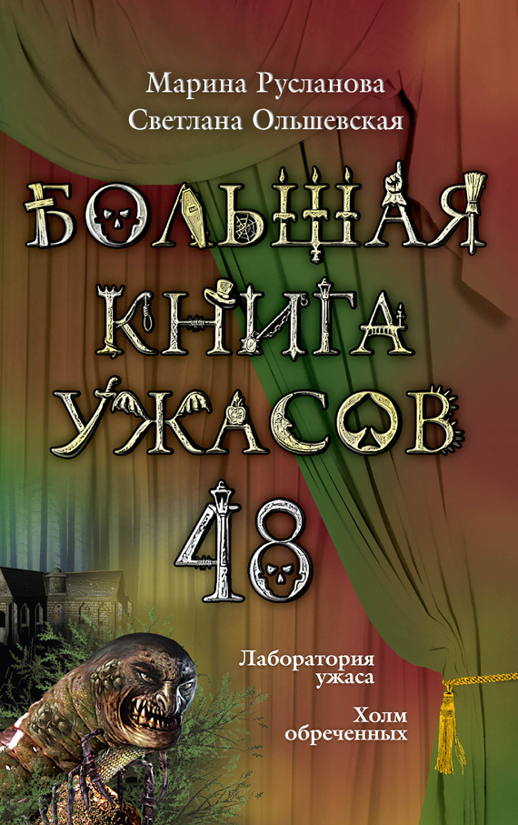Большая книга ужасов – 48 (сборник) (fb2)