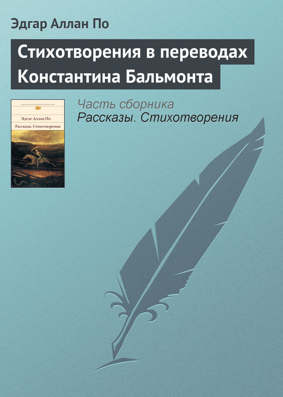 Стихотворения в переводах Константина Бальмонта (fb2)