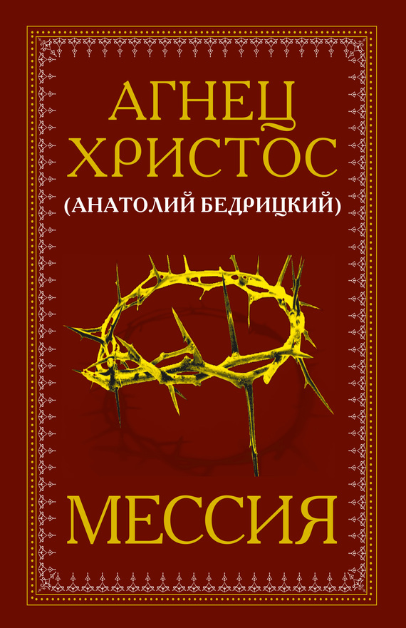Мессия (fb2)
