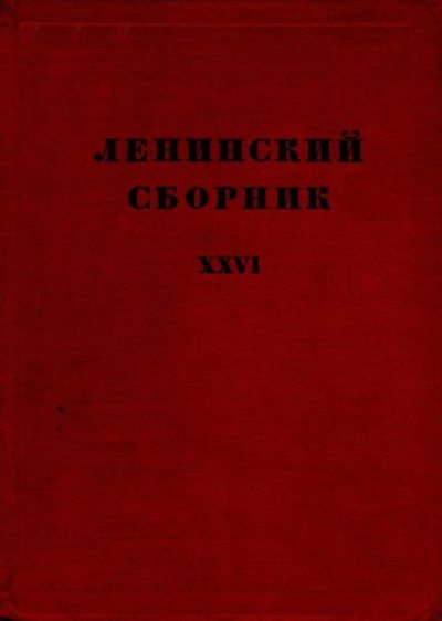 Ленинский сборник. XXVI (djvu)