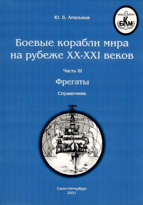 Боевые корабли мира на рубеже XX - XXI веков Часть III Фрегаты (fb2)