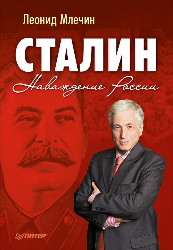 Сталин. Наваждение России (fb2)