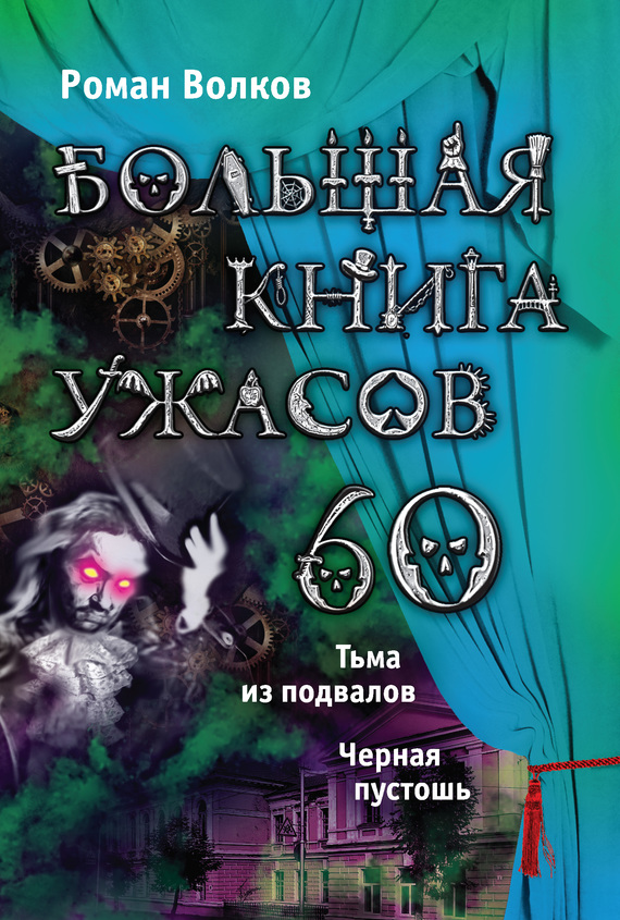 Большая книга ужасов – 60 (сборник) (fb2)