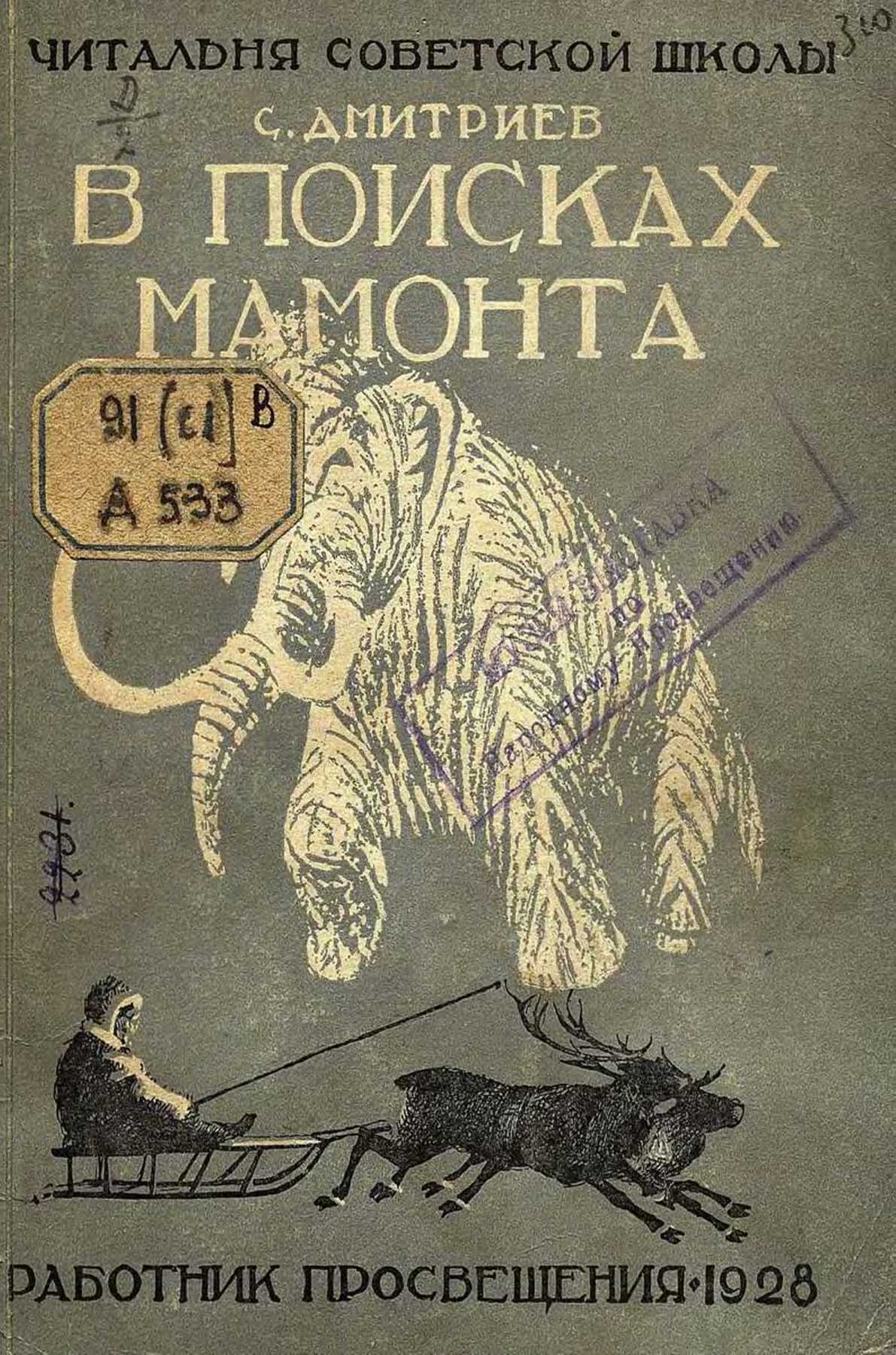 В поисках мамонта (fb2)