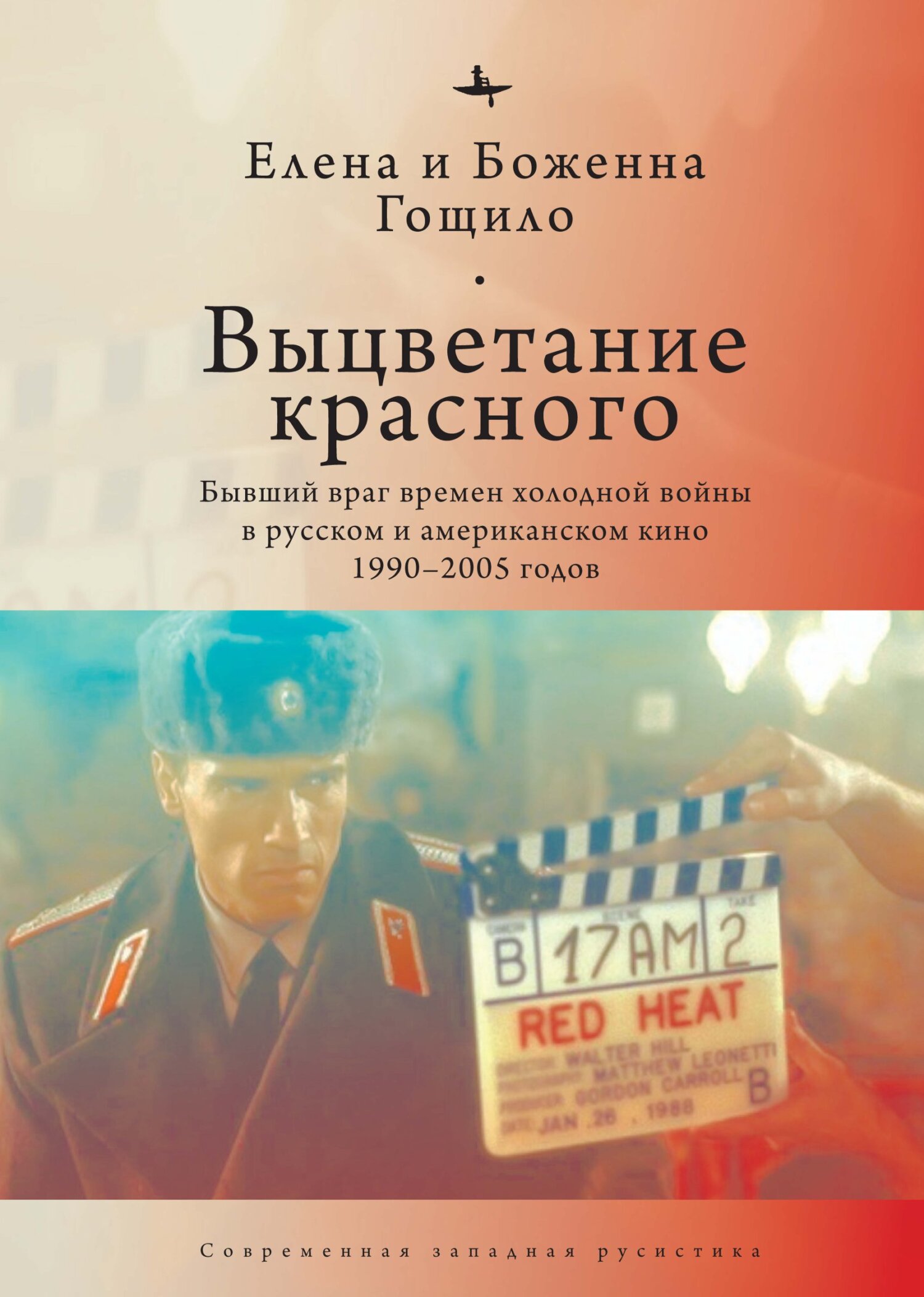 Выцветание красного. Бывший враг времен холодной войны в русском и американском кино 1990-2005 годов (fb2)
