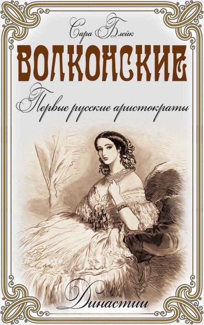 Волконские. Первые русские аристократы (fb2)