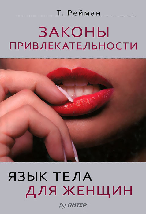Законы привлекательности. Язык тела для женщин (fb2)