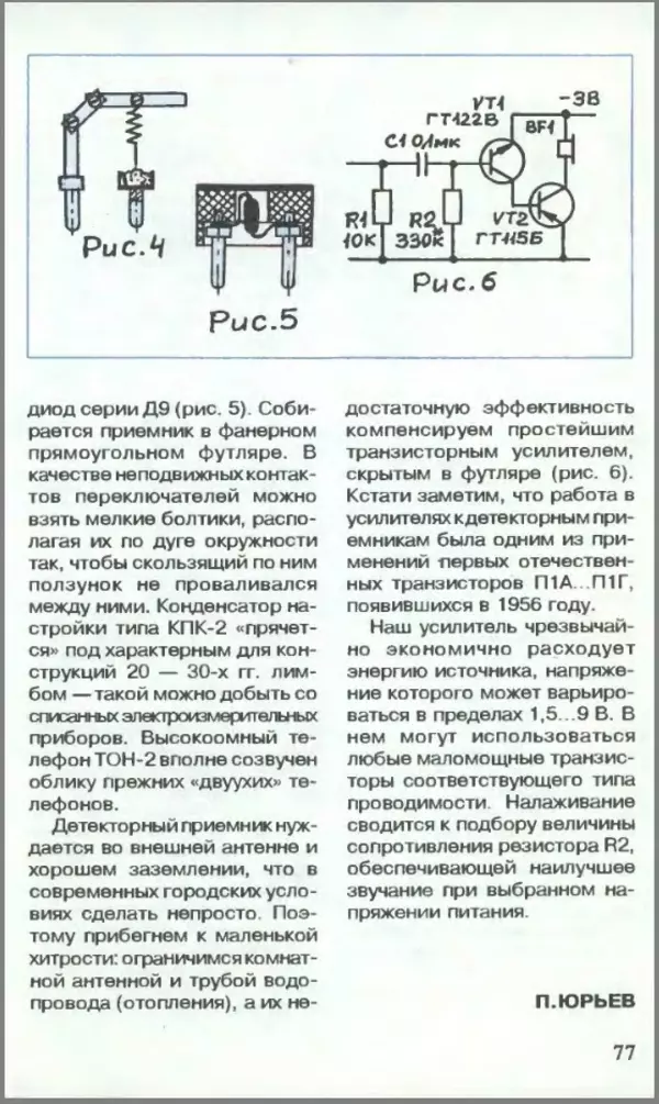 КулЛиб.   Журнал «Юный техник» - Юный техник, 1995 №01. Страница № 79