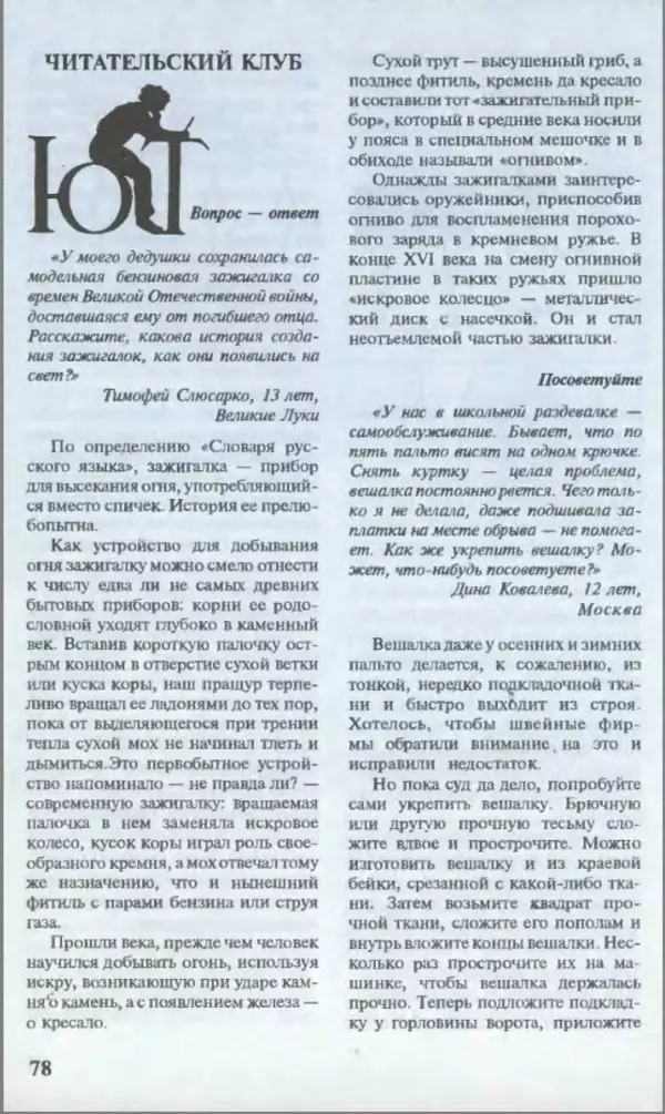 КулЛиб.   Журнал «Юный техник» - Юный техник, 1995 №01. Страница № 80