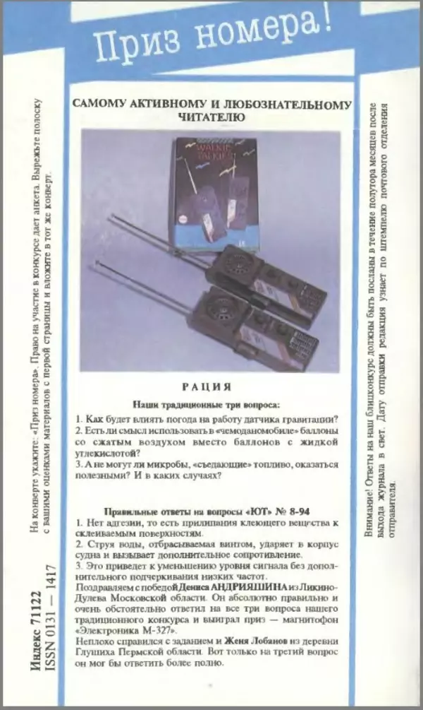 КулЛиб.   Журнал «Юный техник» - Юный техник, 1995 №01. Страница № 84