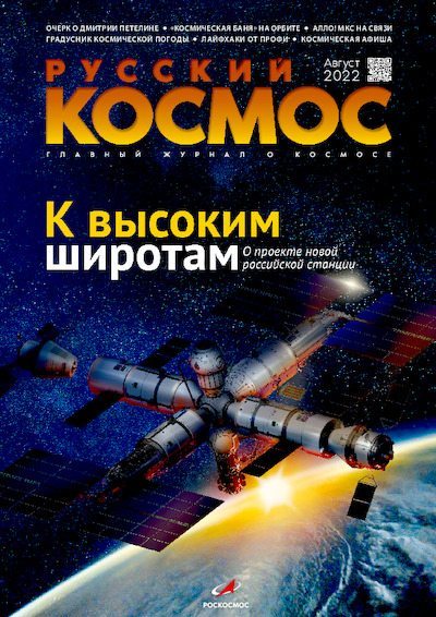 Русский космос 2022 №08 (pdf)