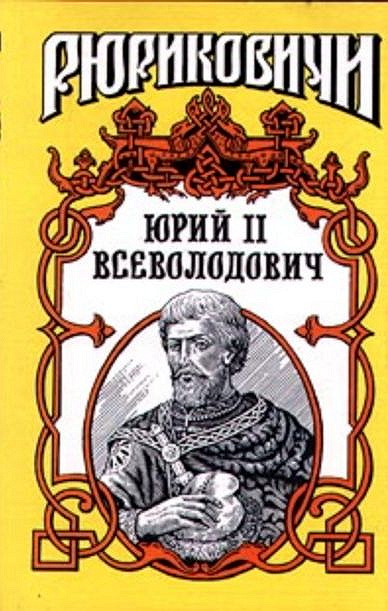 Юрий II Всеволодович (fb2)