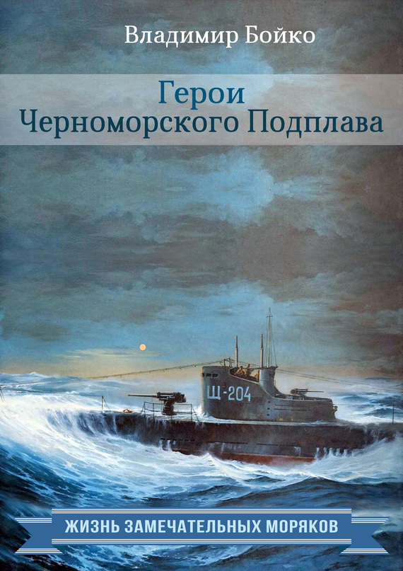Герои Черноморского Подплава (fb2)