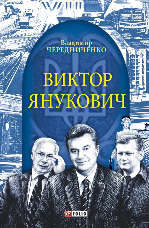 Виктор Янукович (fb2)