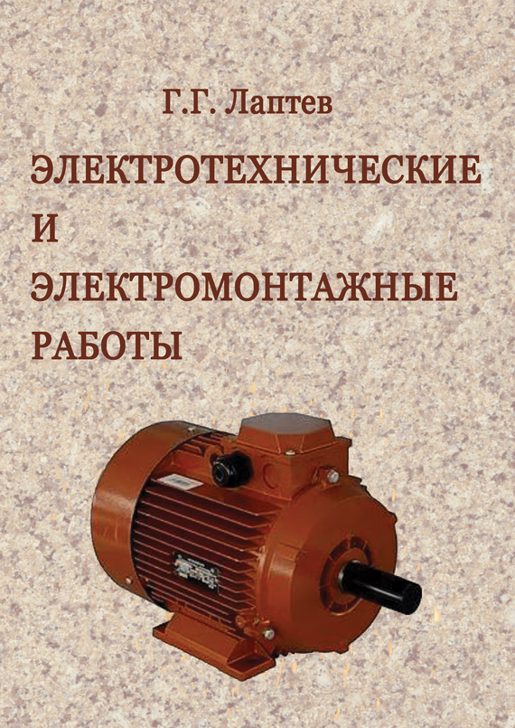 Электротехнические и электромонтажные работы (fb2)