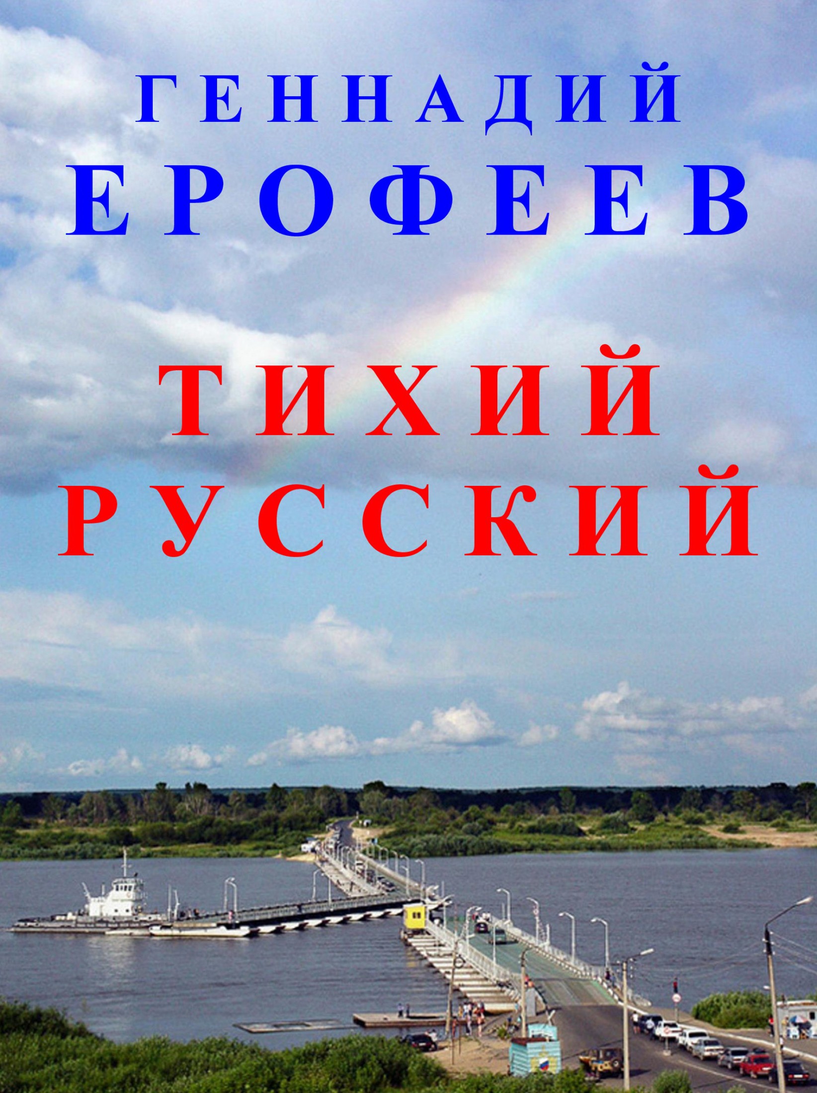 Тихий русский (fb2)