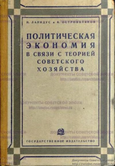 Политическая экономия в связи с теорией советского хозяйства (djvu)