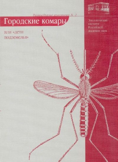 Городские комары, или "Дети подземелья" (pdf)