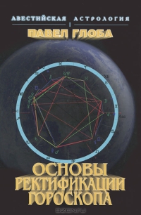 Основы ректификации гороскопа (fb2)