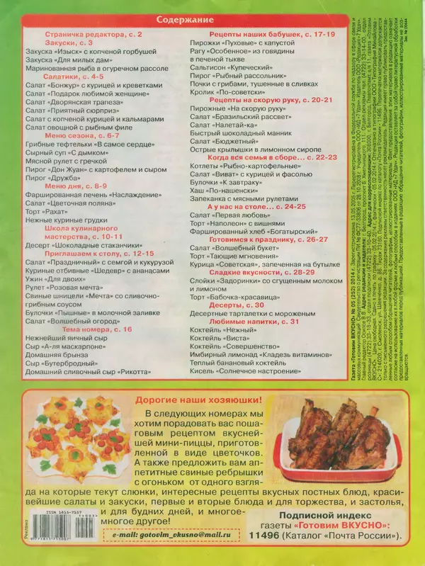 КулЛиб.   журнал Готовим вкусно - Готовим вкусно 2014 №5(252). Страница № 32