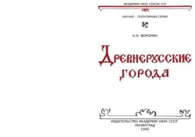 Древнерусские города (pdf)